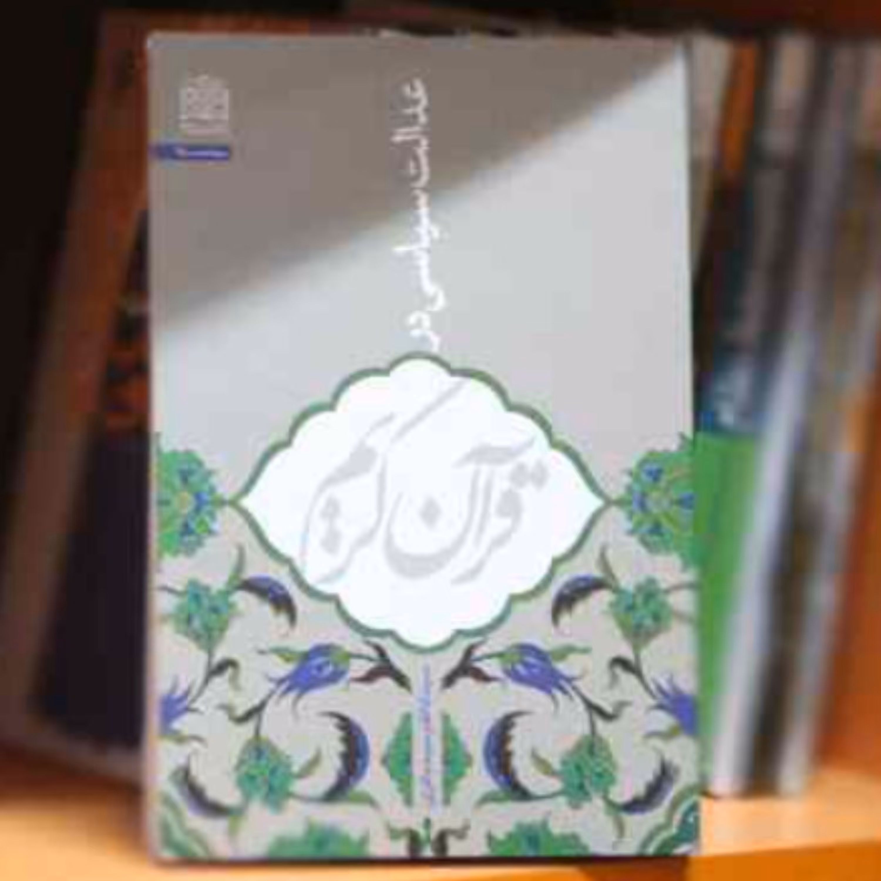 کتاب عدالت سیاسی در قرآن کریم (اثر سید کاظم سید باقری پژوهشگاه فرهنگ و اندیشه اس