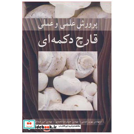 پرورش علمی و عملی قارچ دکمه ای