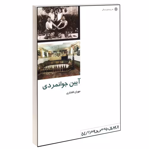 آیین جوانمردی نشر دفتر پژوهش های فرهنگی (12369)