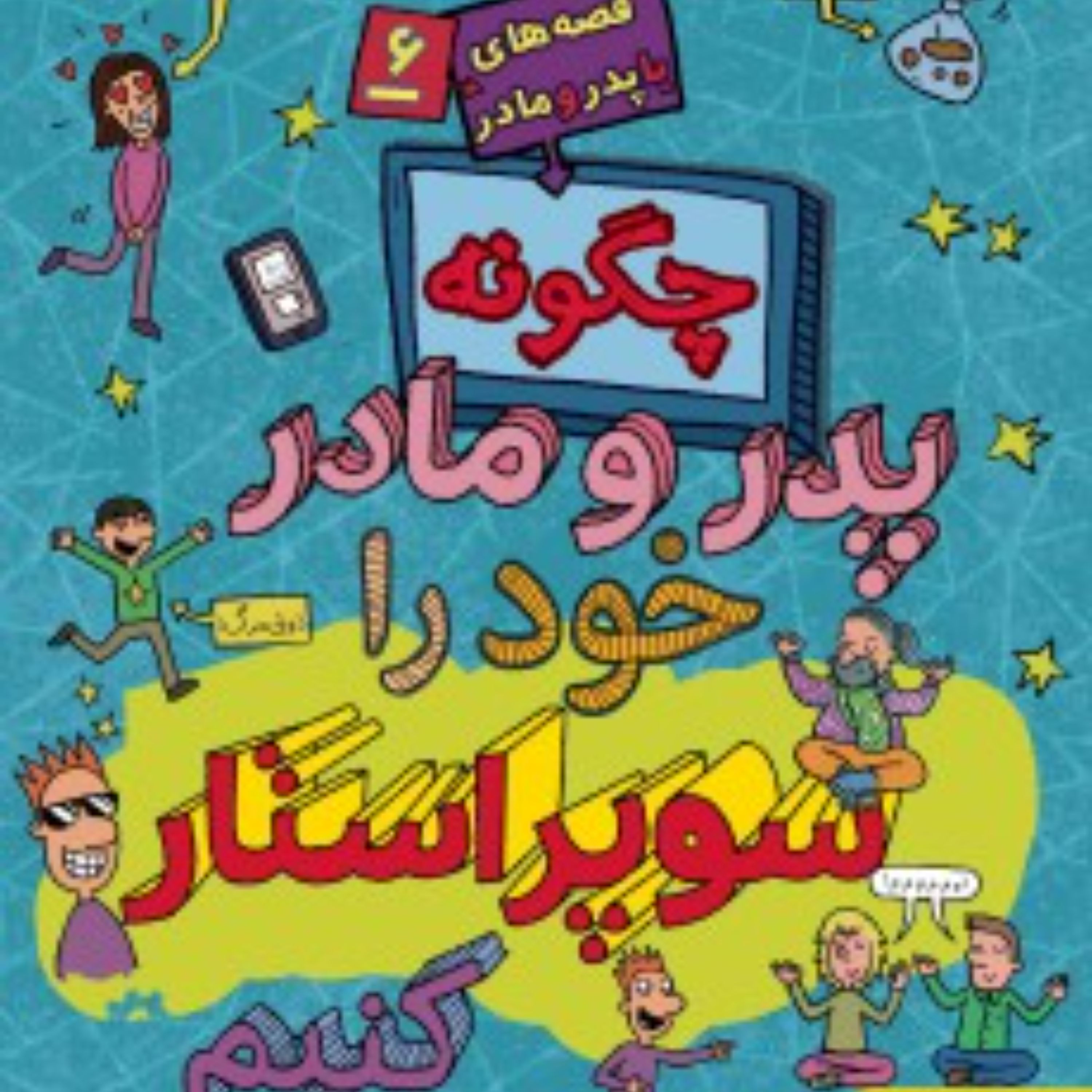 قصه های با پدر ومادر6(چگونه پدرومادر خودرا سوپر استار کنیم)