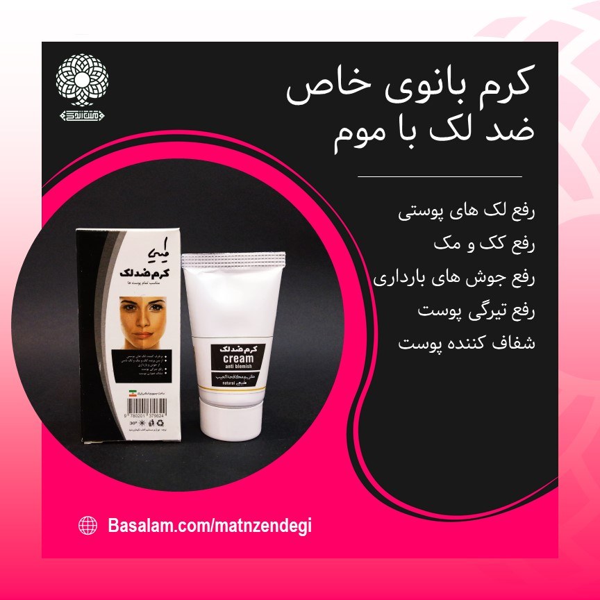 کرم طبیعی ضد لک ویژه با موم عسل بانوی خاص (رفع لک و تیرگی پوست)