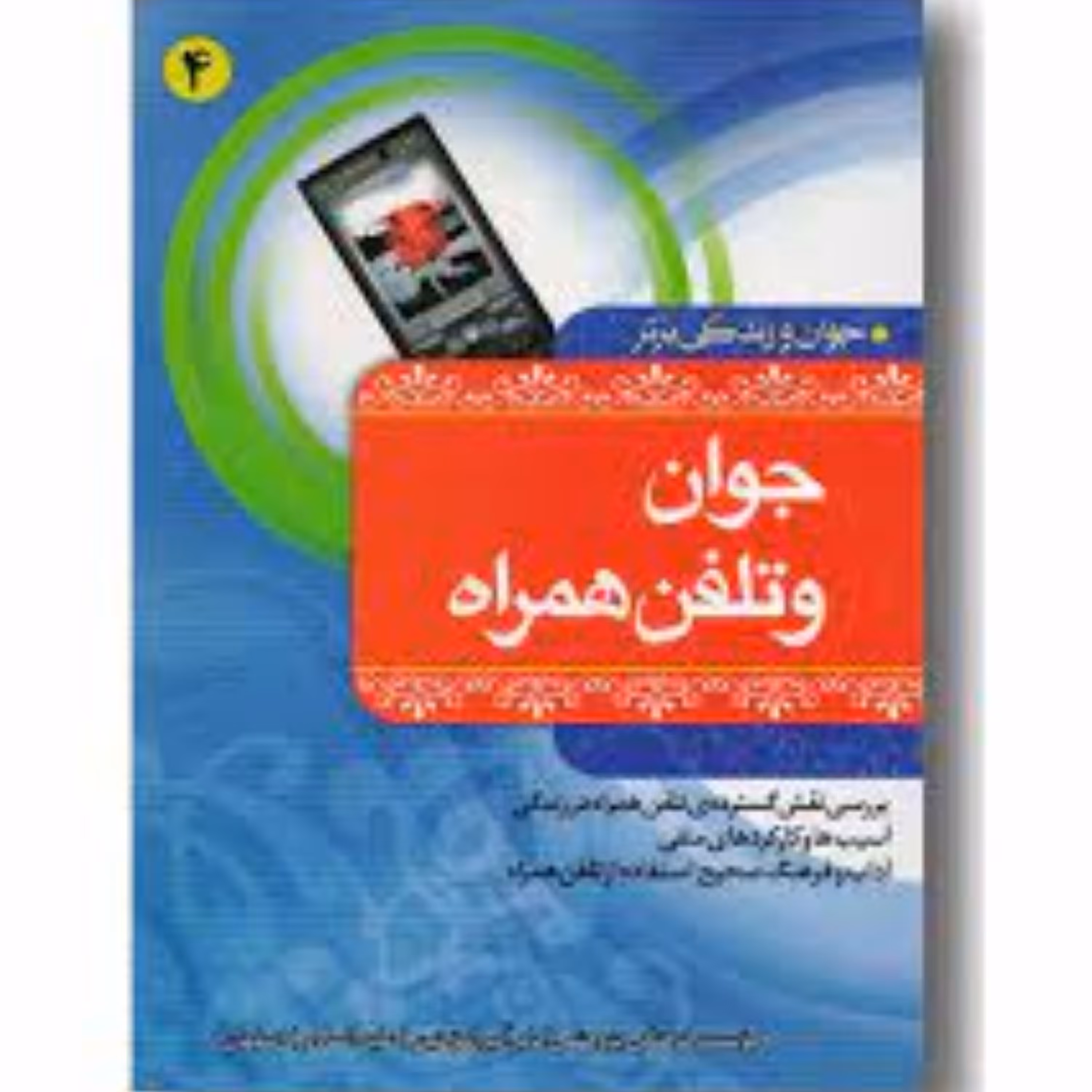 کتاب جوان و تلفن همراه