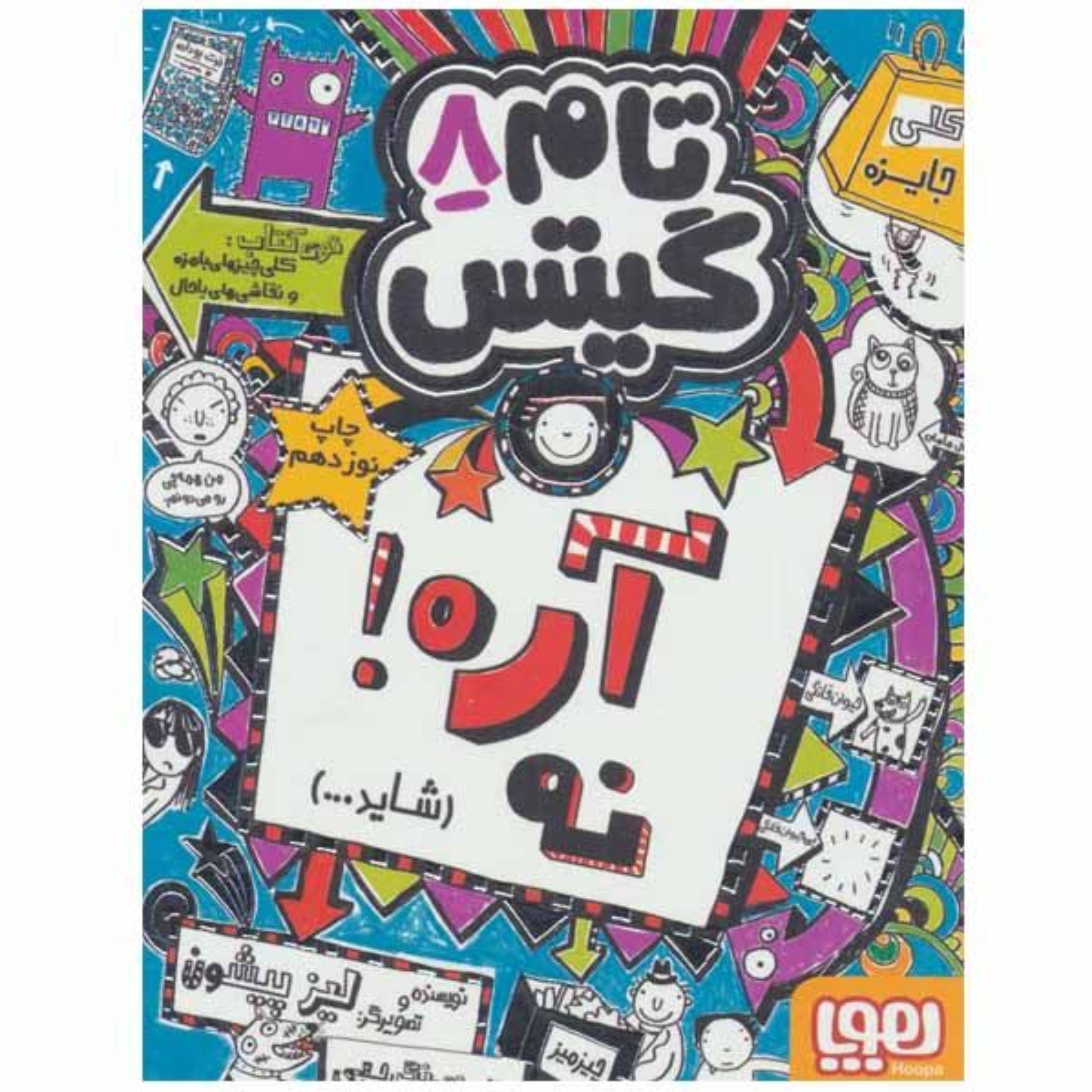 کتاب تام گیتس8(آره نه( شاید...))