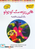 قیمت و خرید کتاب هاپی ریزه سگ کوچولو اثر شیده خردمندان | ایده بوک