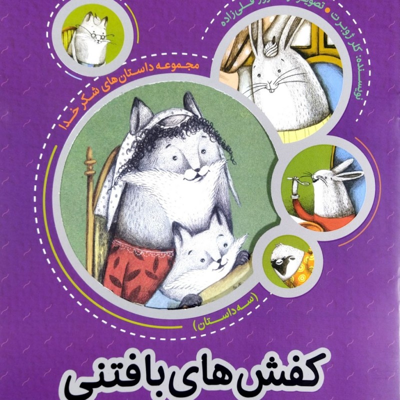 کفشهای بافتنی (داستانهای شکرخدا)