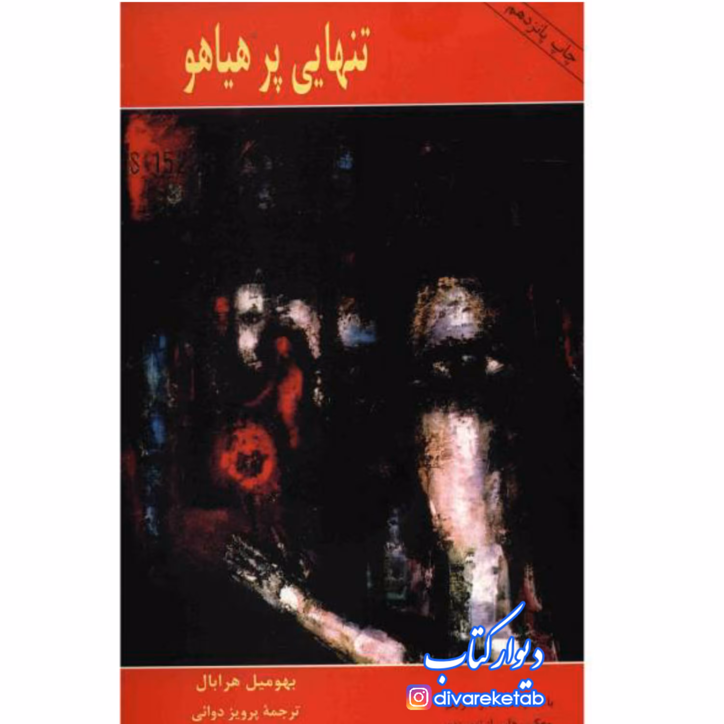 تنهایی پر هیاهو چاپ اصل و نو با تخفیف اثر بهومیل هرابال ترجمه پرویز دوائی کتاب تنهایی پر هیاهو 