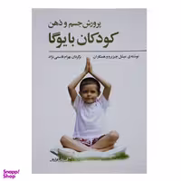 کتاب پرورش جسم و ذهن کودکان با یوگا اثر میشل چیزبرو و همکاران انتشارات فراروان