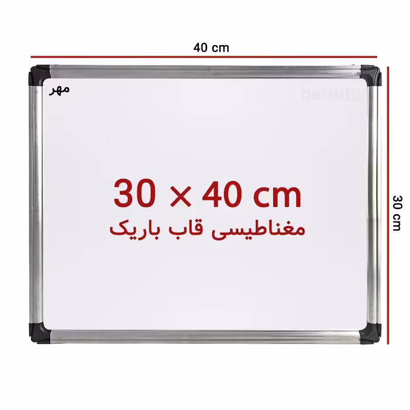 خرید تخته وایت برد مغناطیسی سایز 40 × 30 سانت مهر با قاب باریک