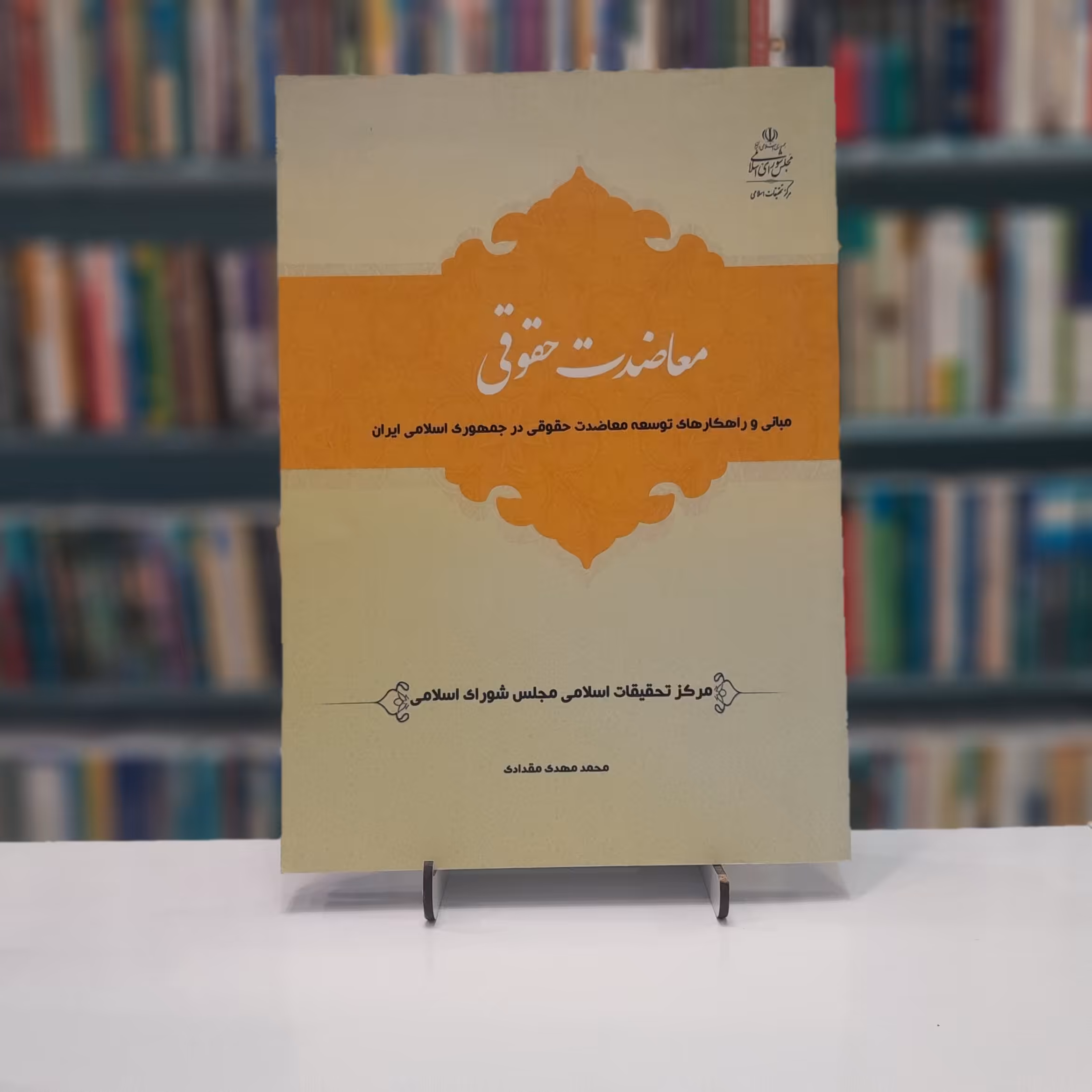 کتاب معاضدت حقوقی