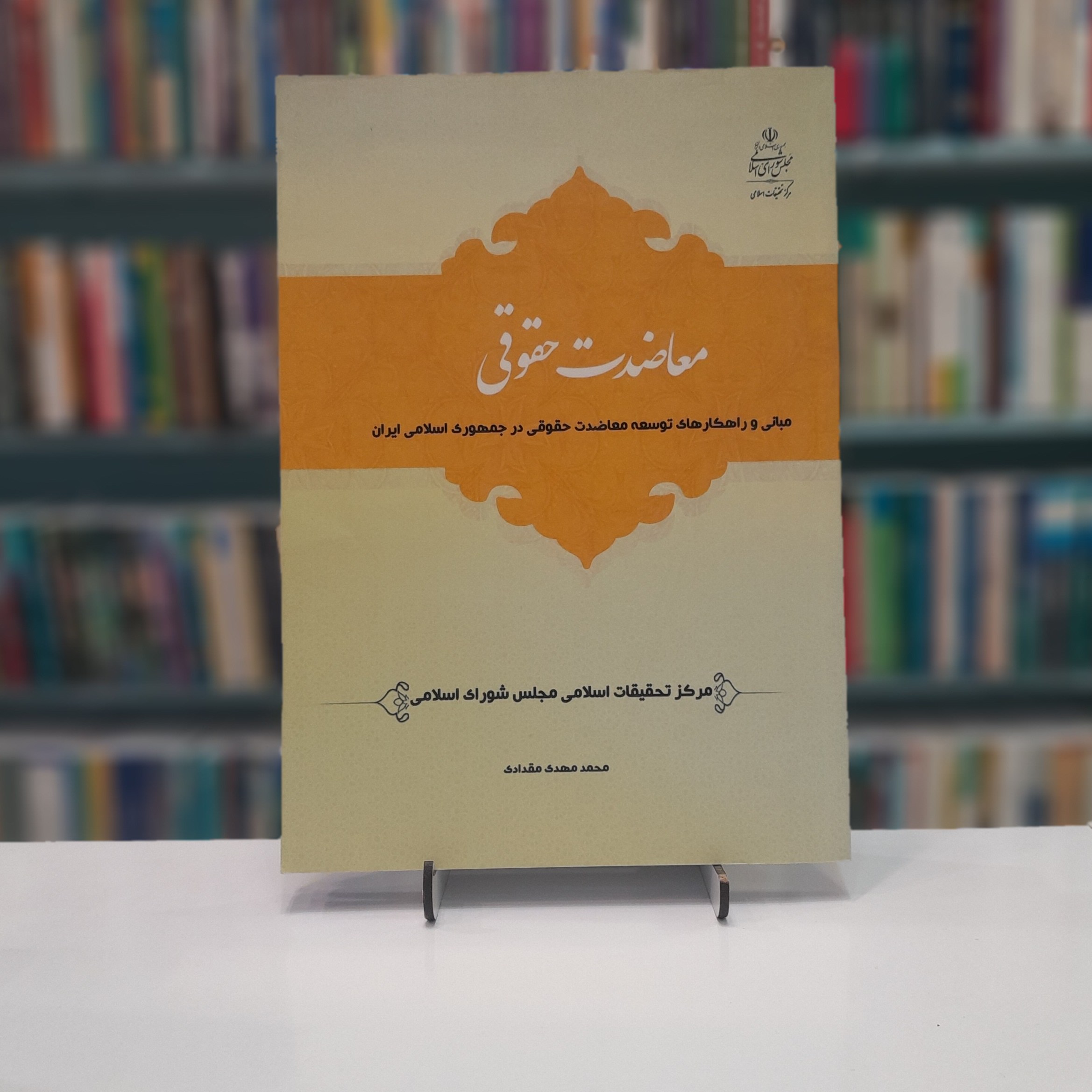 کتاب معاضدت حقوقی