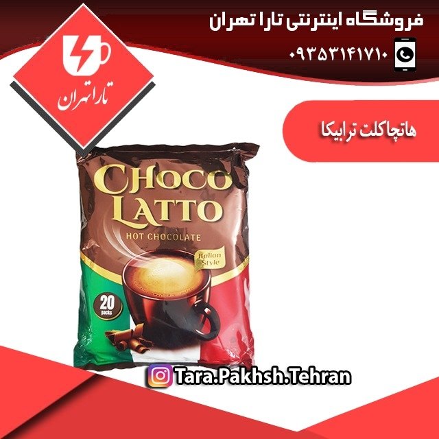 هات چاکلت ترابیکا 20 عددی