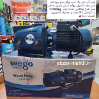 پمپ آب  یک اسب جتی ویگو سیم پیچ تمام مس شفت استیل و پروانه استیل 