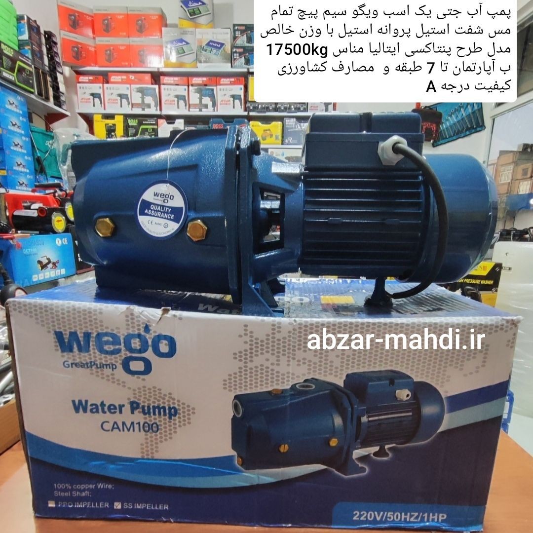 پمپ آب  یک اسب جتی ویگو سیم پیچ تمام مس شفت استیل و پروانه استیل 