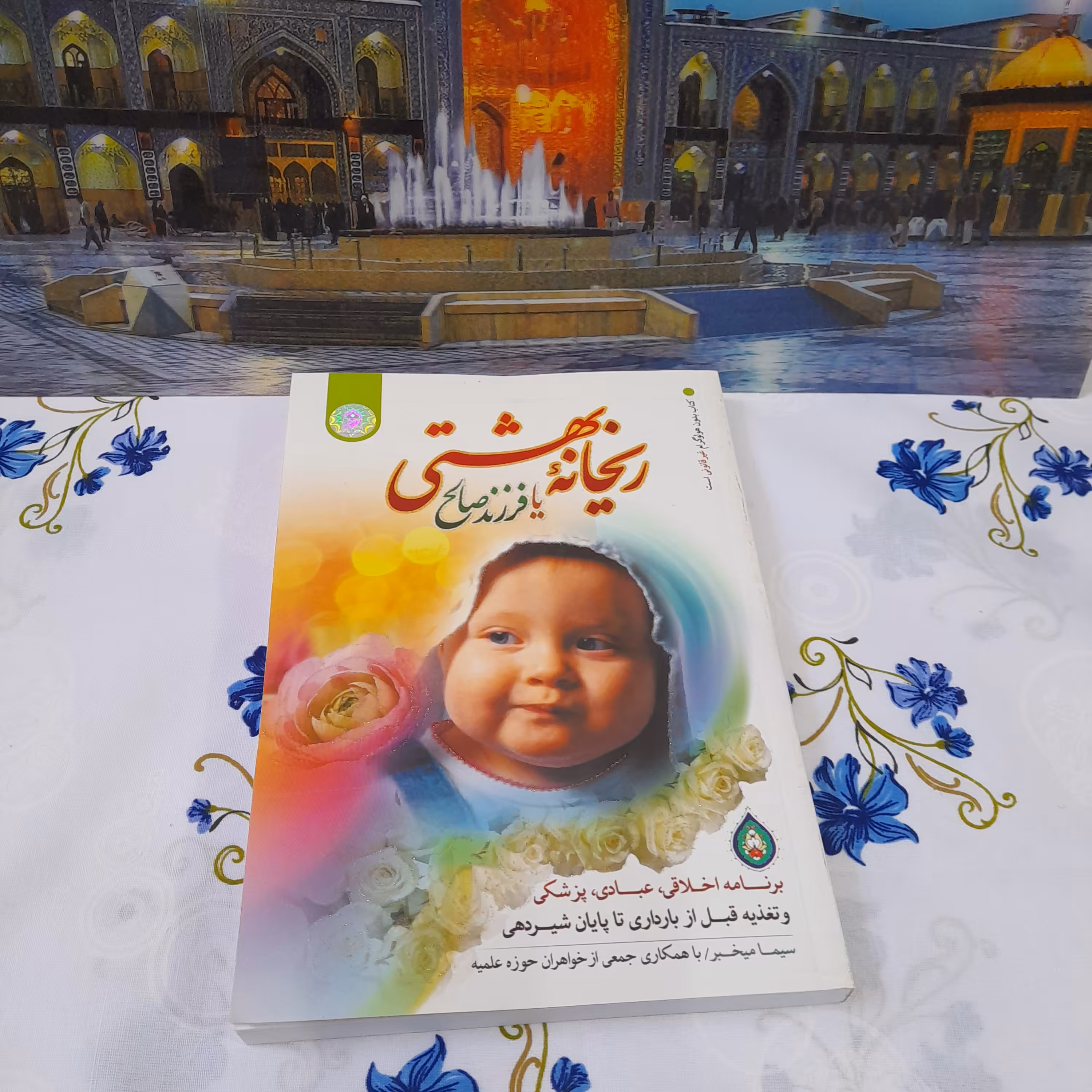 کتاب ریحانه بهشتی یافرزندصالح 