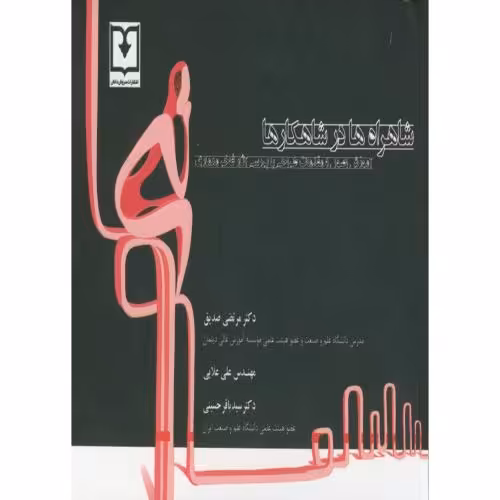 کتاب شاهراه ها در شاهکارها