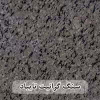 سنگ گرانیت تایباد 80*80 (حکمی - سایز )