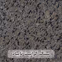 سنگ گرانیت تایباد 80*80 (حکمی - سایز )