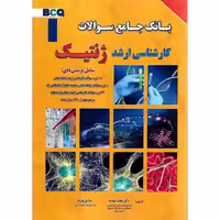 BCQ بانک جامع سوالات کارشناسی ارشد ژنتیک