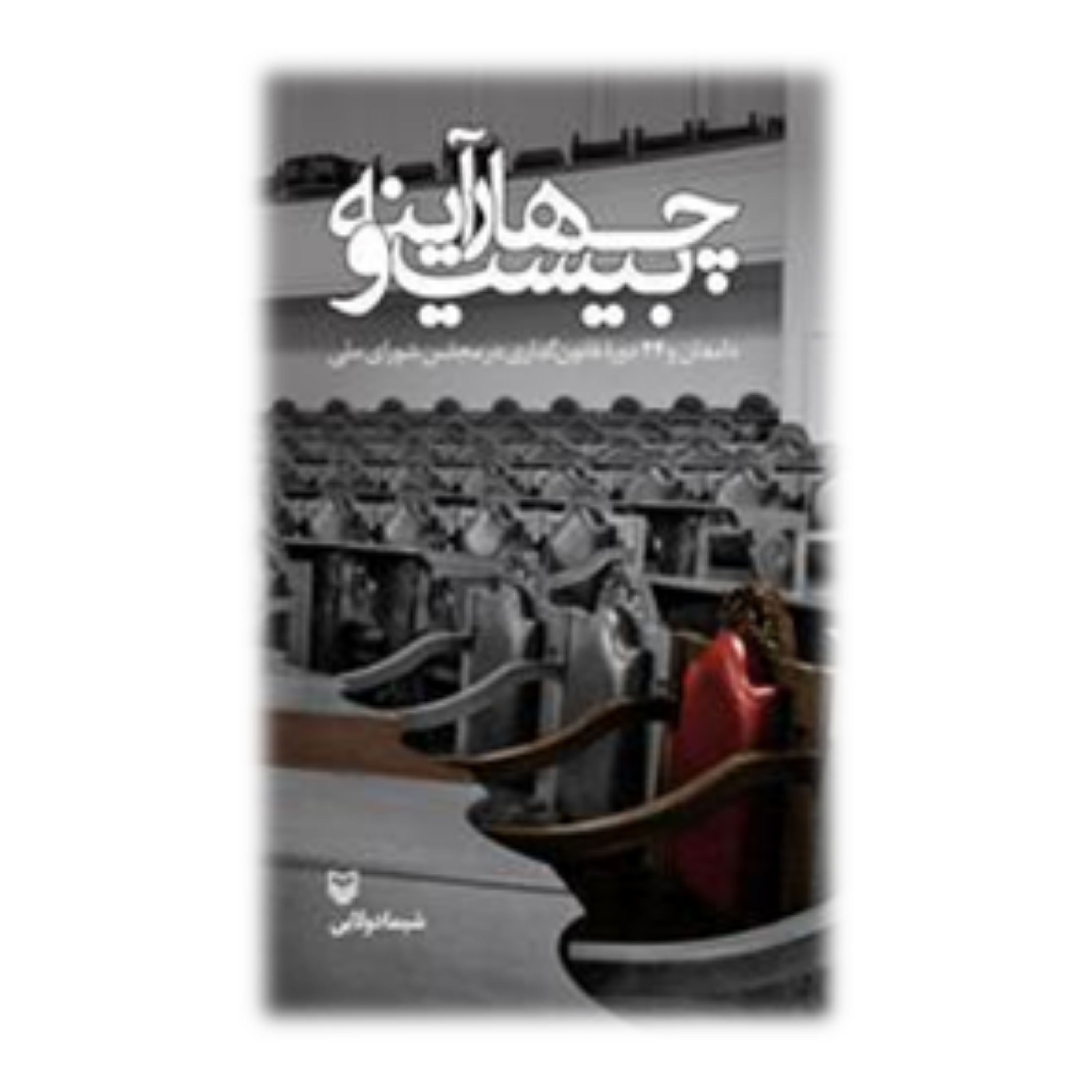 کتاب بیست و چهار آینه: دامغان و 24 دوره قانون گذاری در مجلس شواری ملی