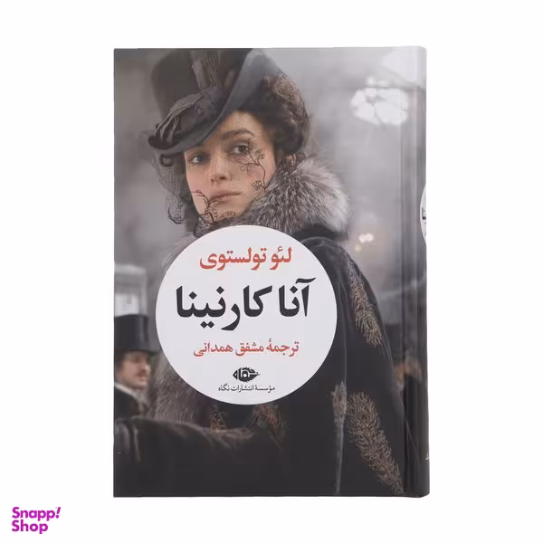 کتاب آنا کارنینا اثر لئو تولستوی نشر نگاه 2 جلدی