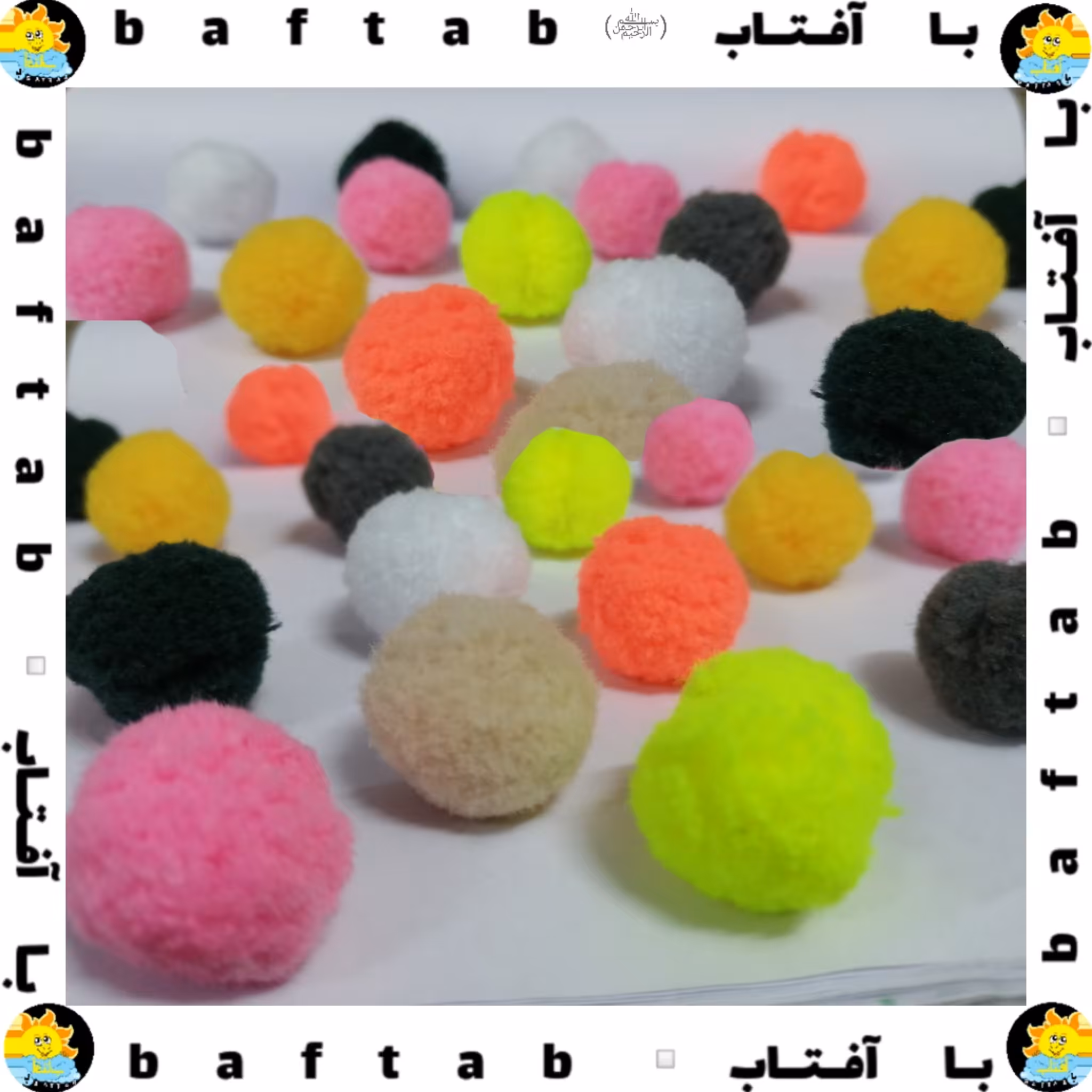 پوم پوم، در سایز و رنگ مختلف(پوم پوم یا توپک)