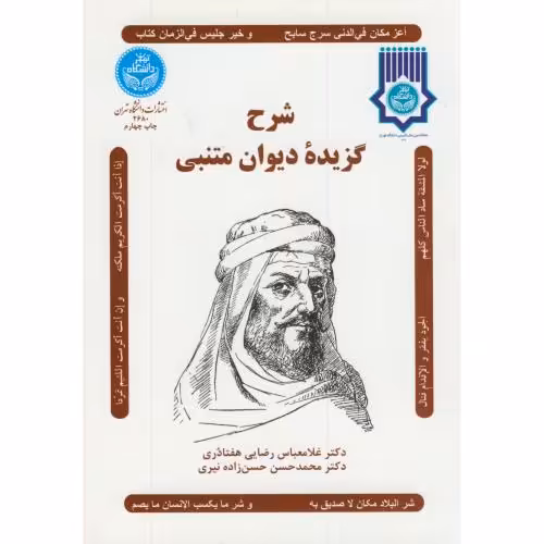 کتاب شرح گزیده دیوان متنبی