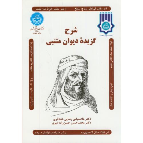 کتاب شرح گزیده دیوان متنبی