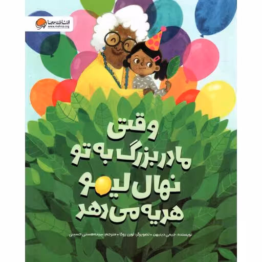 وقتی مادربزرگ به تو نهال لیمو هدیه می دهد