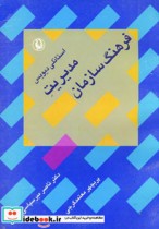 قیمت و خرید کتاب مدیریت فرهنگ سازمان اثر استانلی دیویس | ایده بوک