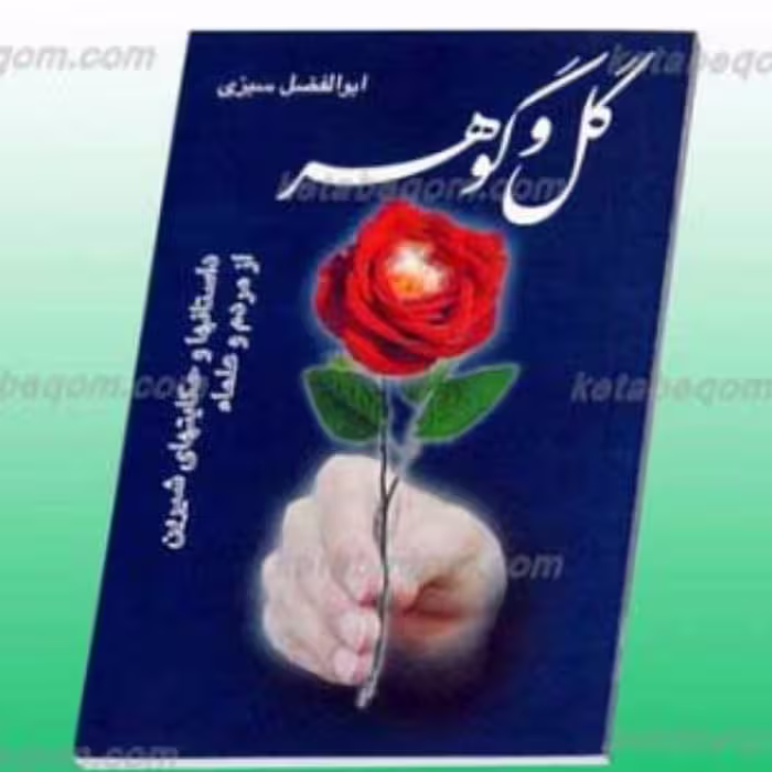 کتاب گل وگوهر