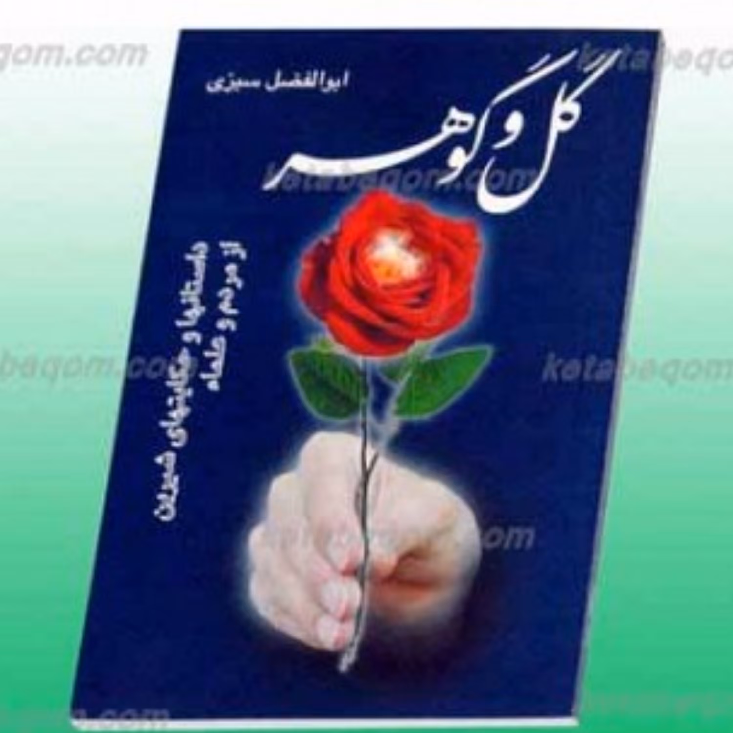 کتاب گل وگوهر