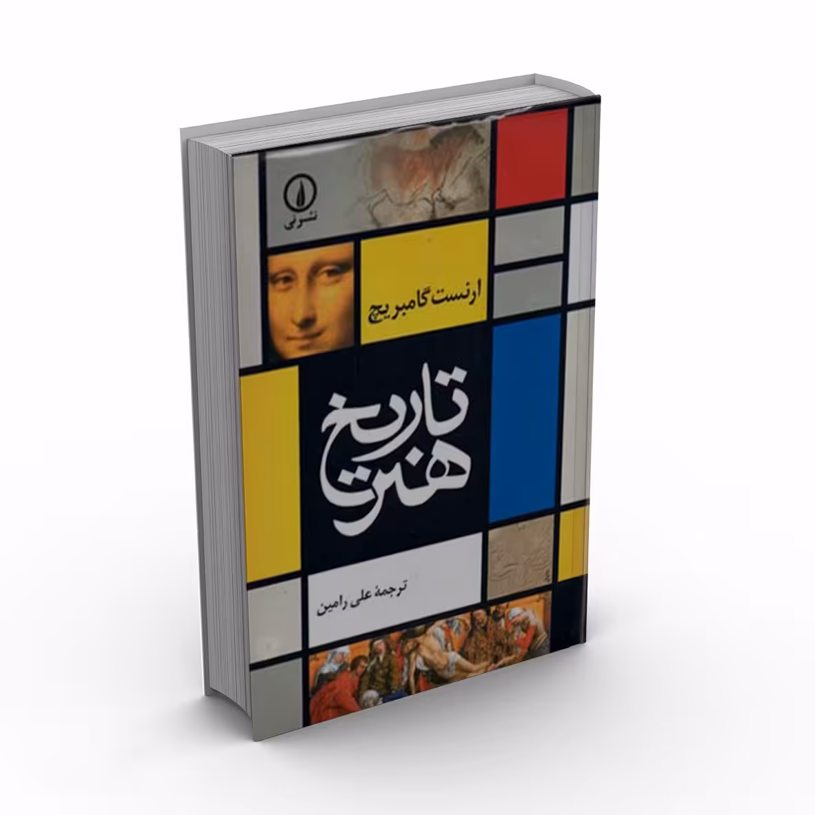 کتاب تاریخ هنر ارنست گامبریج ترجمه علی رامین نشر نی
