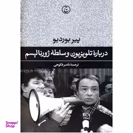 درباره تلویزیون و سلطه ژورنالیسم