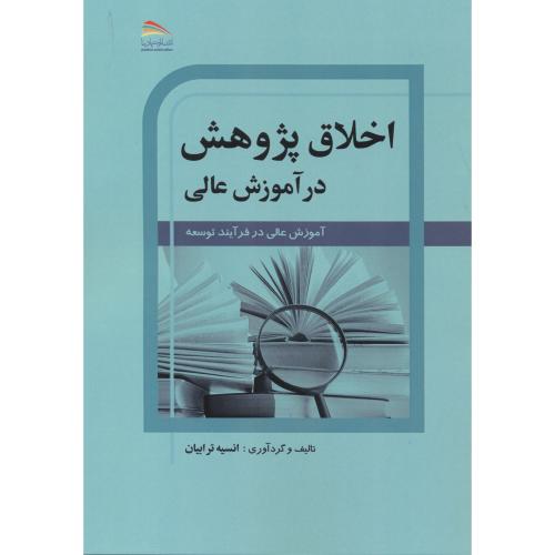 کتاب اخلاق پژوهش در آموزش عالی
