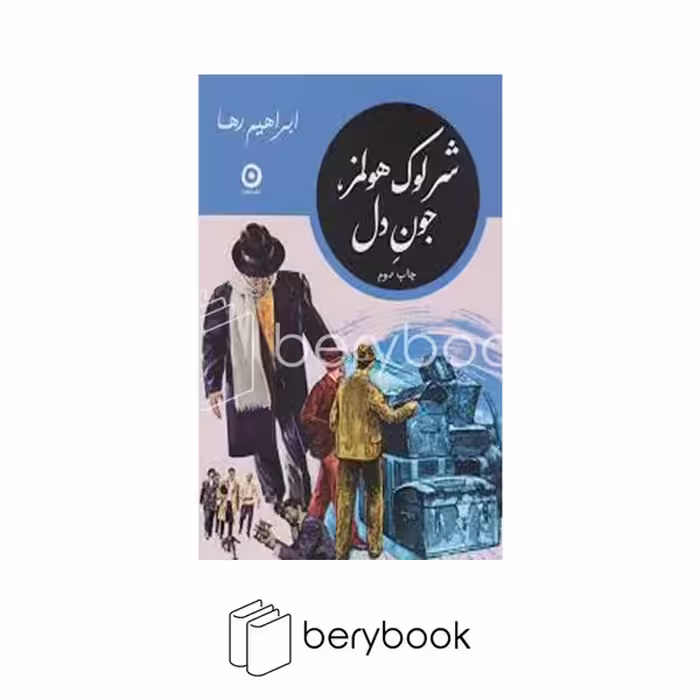 کتاب شرلوک هولمز جون دل / شومیز / جیبی / مون
