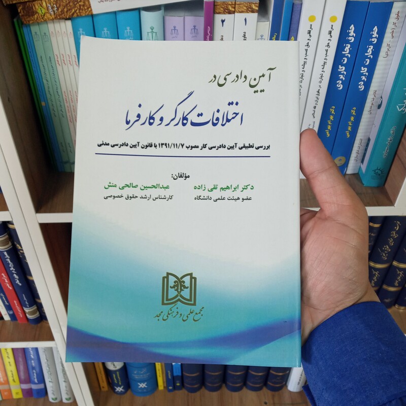 آیین دادرسی در اختلافات کارگر و کارفرما