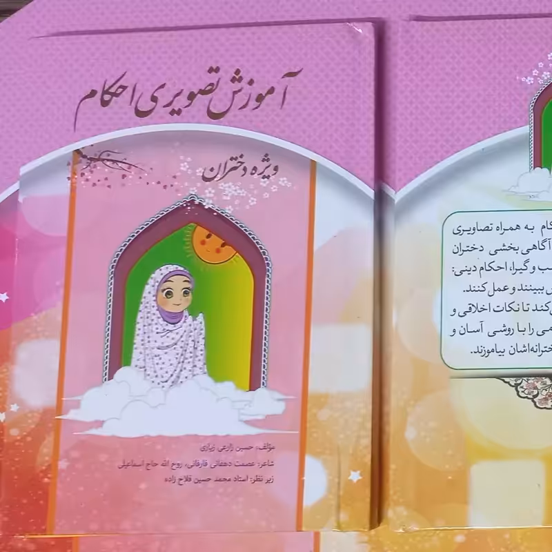 آموزش تصویری احکام ویژه دختران جلد سخت