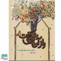کتاب راز آن بوی شگفت (داستانی براساس زندگی امام رضا علیه السلام (رمان مذهبی ویژه نوجوان) انتشارات به نشر