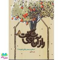کتاب راز آن بوی شگفت (داستانی براساس زندگی امام رضا علیه السلام (رمان مذهبی ویژه نوجوان) انتشارات به نشر