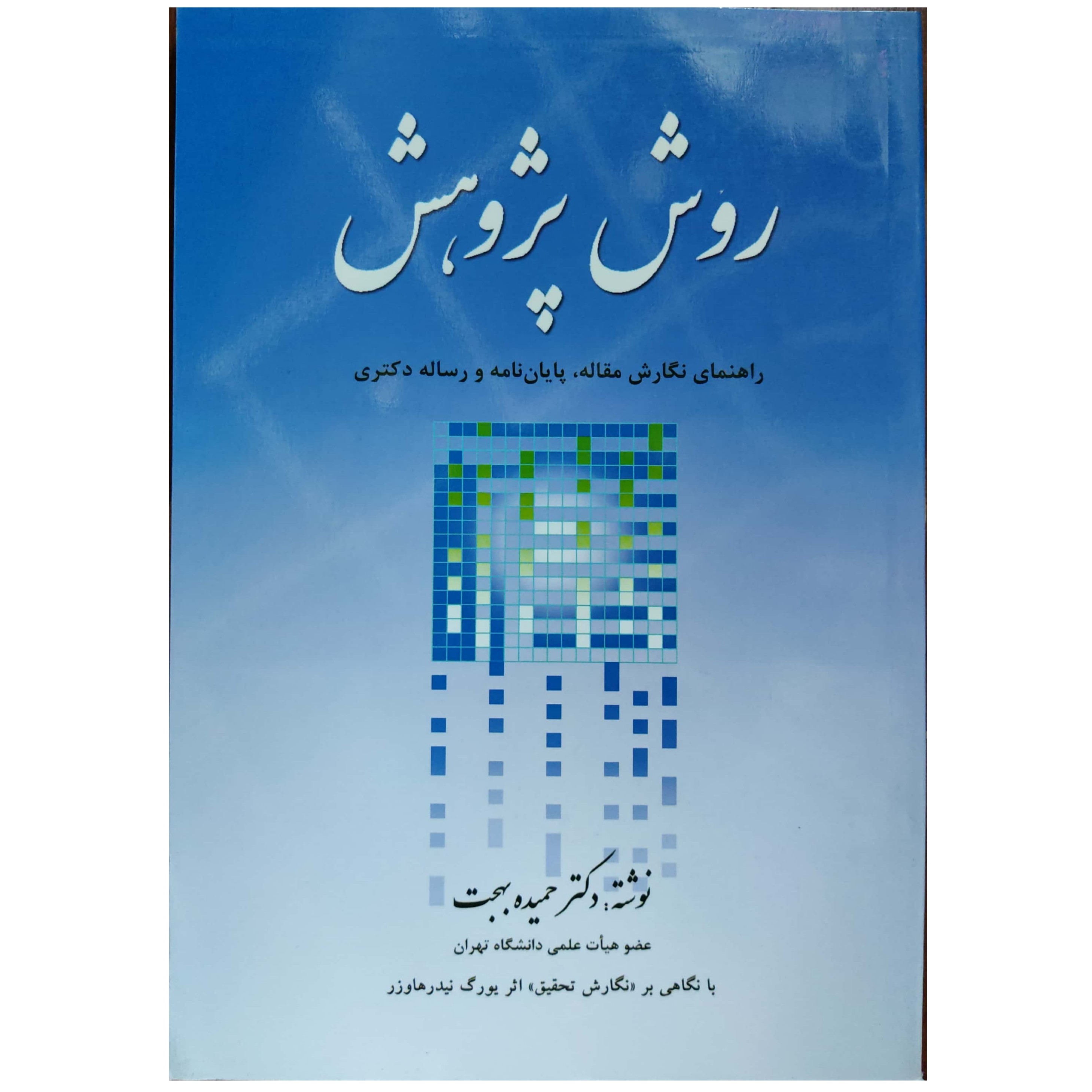 روش پژوهش راهنمای نگارش مقاله، پایان نامه و رساله دکتری