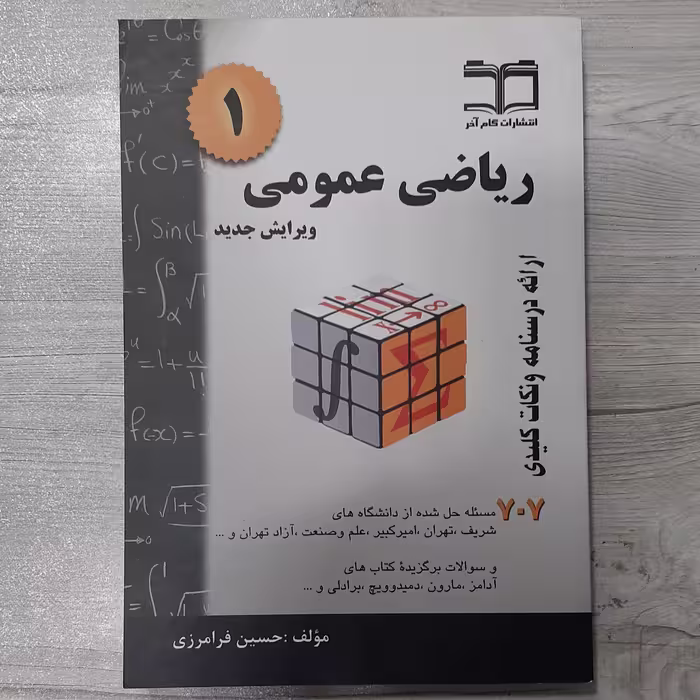 کتاب  ریاضی عمومی  1 تالیف  حسین فرامرزی  ویرایش  جدید  ارائه درسنامه  و نکات کلیدی 707 مسئله حل شده انتشارات  گام آخر
