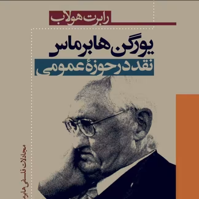 نقد در حوزه عمومی یورگن هابرماس نشر نی