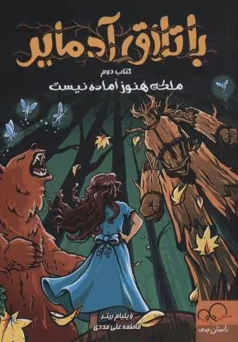 باتلاق آدمایر 2 (ملکه هنوز آماده نیست)
