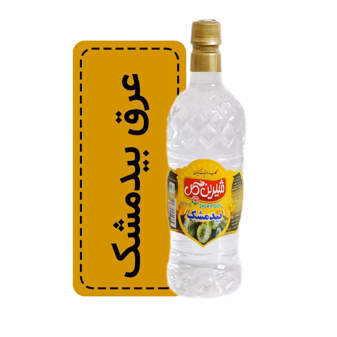 عرق بیدمشک شیرین گل کاشان   درجه یک  فروشگاه  دکترگلاب