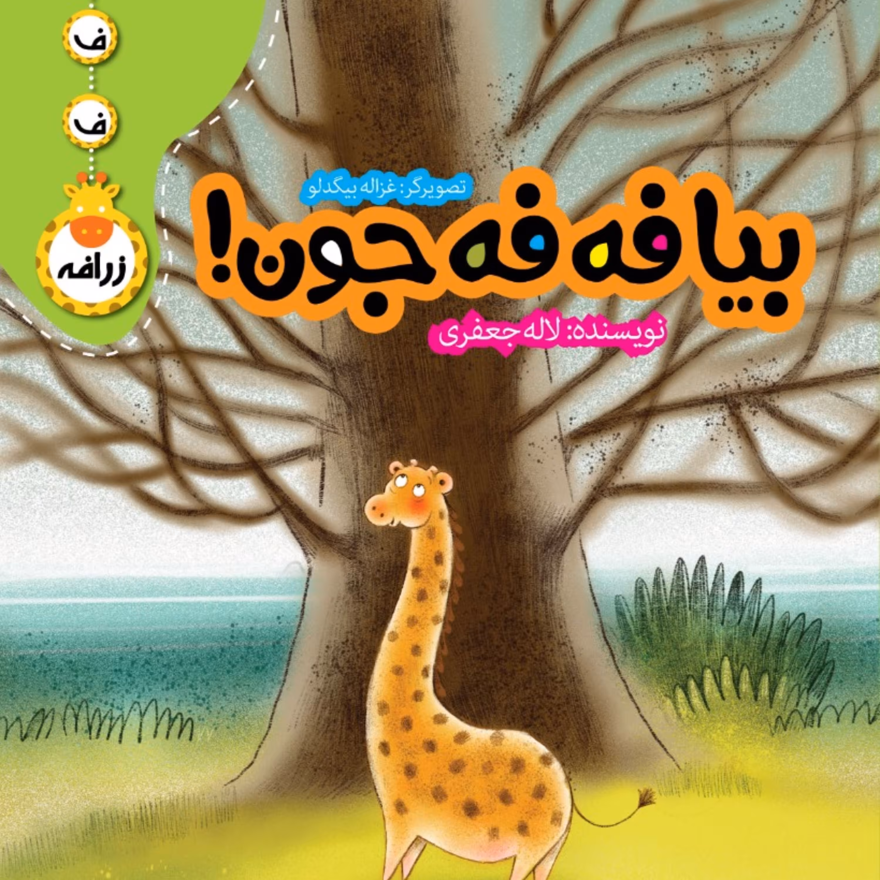 کتاب کودک بیا فه فه جون