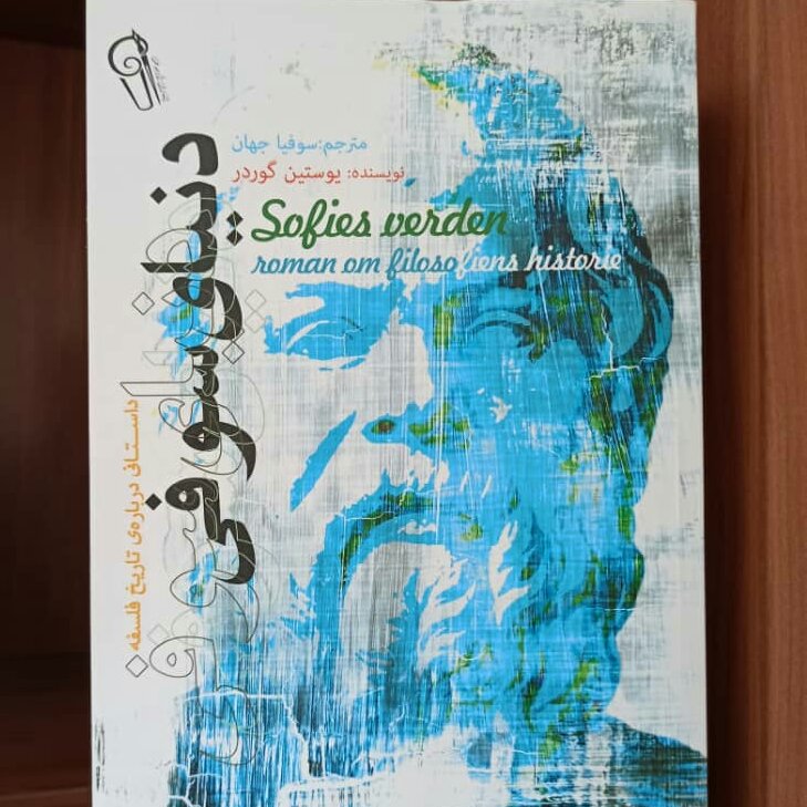 کتاب دنیای سوفی1