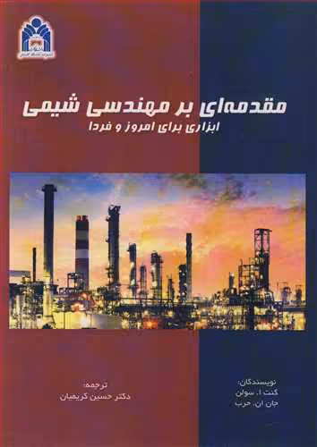 کتاب مقدمه ای بر مهندسی شیمی ابزاری برای امروز و فردا