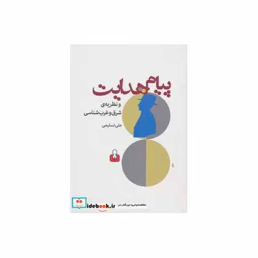 کتاب پیام هدایت و نظریه شرق و غرب شناسی