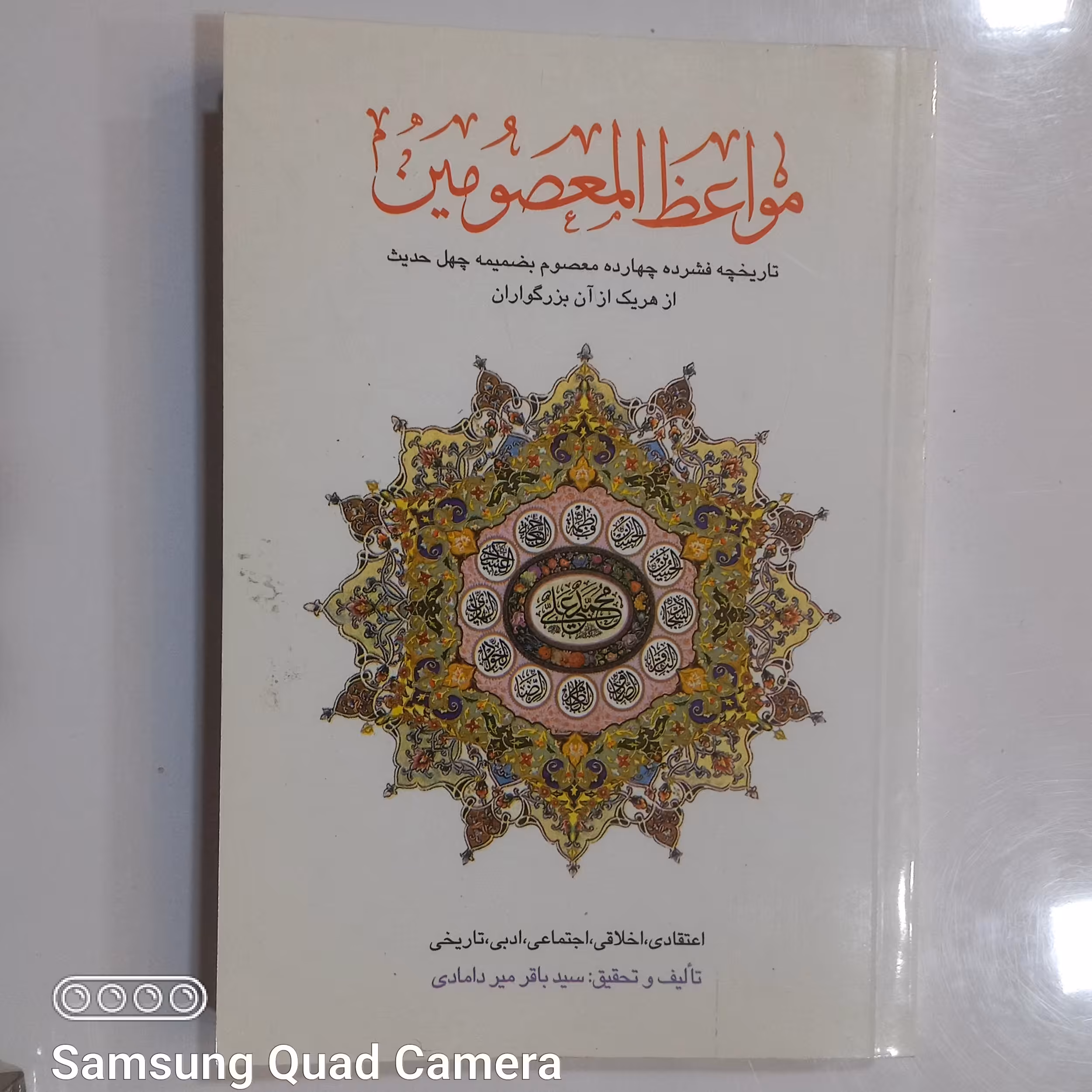 مواعظ المعصومین تاریخچه فشرده چهارده معصوم به ضمیمه چهل حدیث از هر یک از آن بزرگواران 