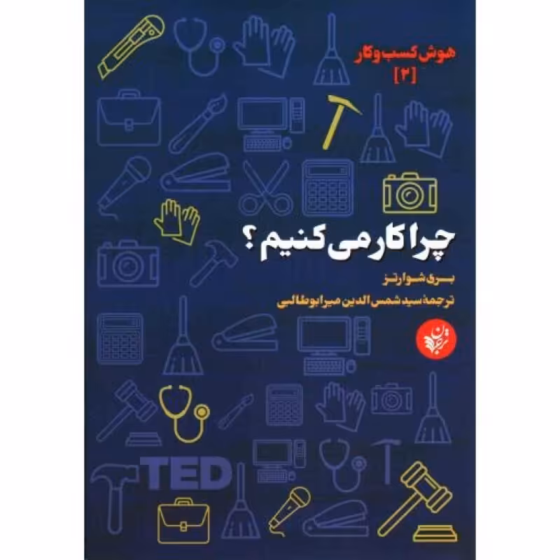چرا کار میکنیم؟ - هوش کسب و کار 02